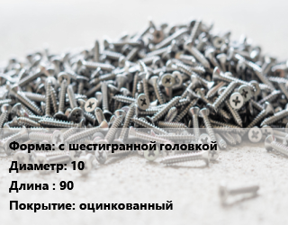 Шуруп с шестигранной головкой 10х90 оцинкованный, шт цена от 13.41 ₼ / кг, где купить, условия доставки в Баку и Бакинская области